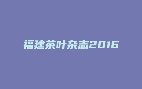 福建茶叶杂志2016