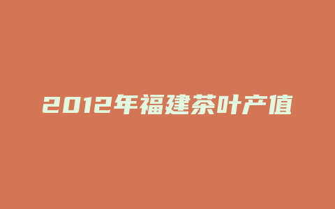 2012年福建茶叶产值