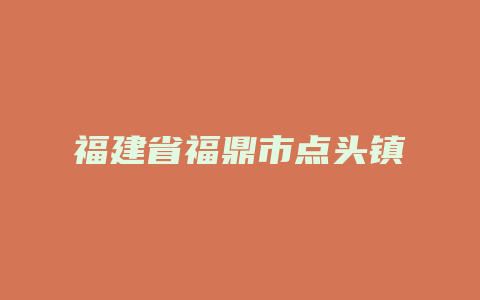 福建省福鼎市点头镇