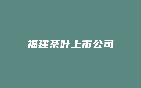 福建茶叶上市公司