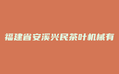 福建省安溪兴民茶叶机械有限公司