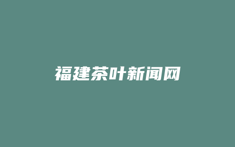 福建茶叶新闻网