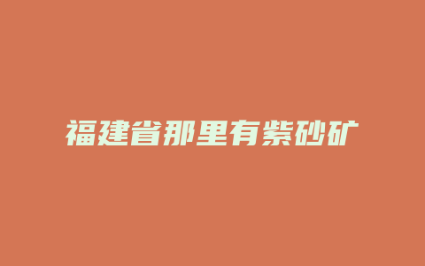 福建省那里有紫砂矿