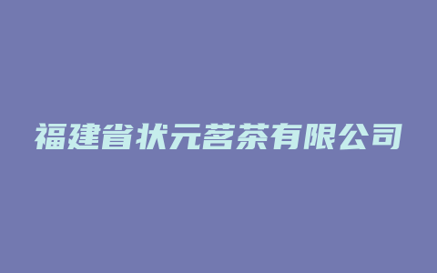 福建省状元茗茶有限公司