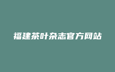 福建茶叶杂志官方网站