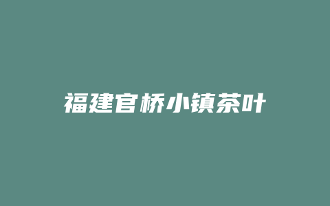 福建官桥小镇茶叶