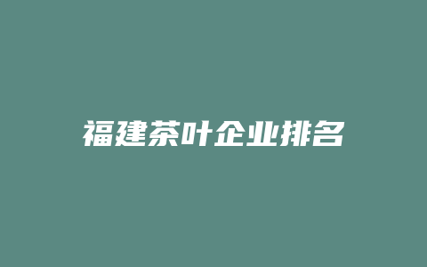 福建茶叶企业排名