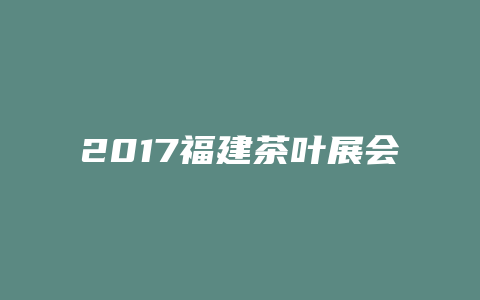 2017福建茶叶展会