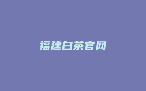 福建白茶官网