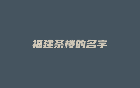 福建茶楼的名字