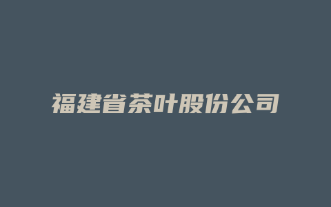 福建省茶叶股份公司