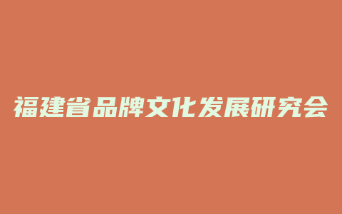 福建省品牌文化发展研究会