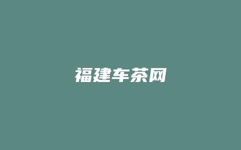 福建车茶网